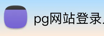 pg网站登录入口 Logo